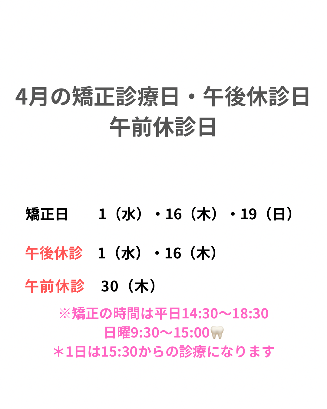 🌸4月の矯正診療日のお知らせ🌸