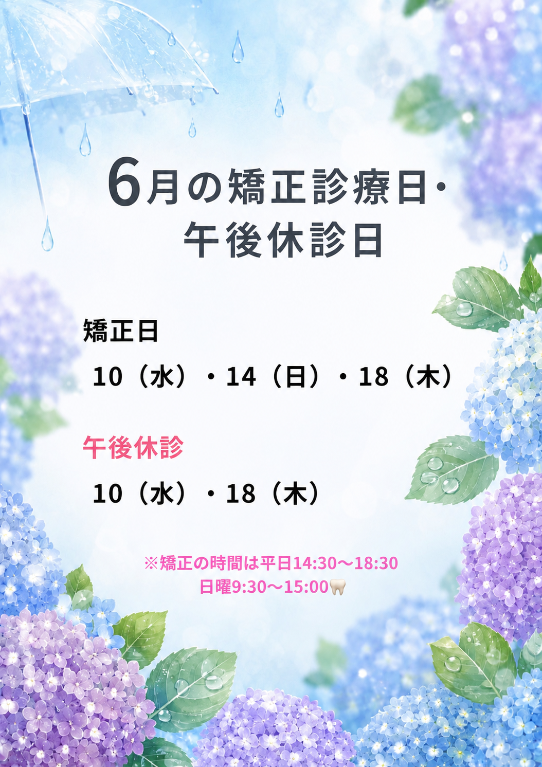 📢6月の矯正日のお知らせ📢