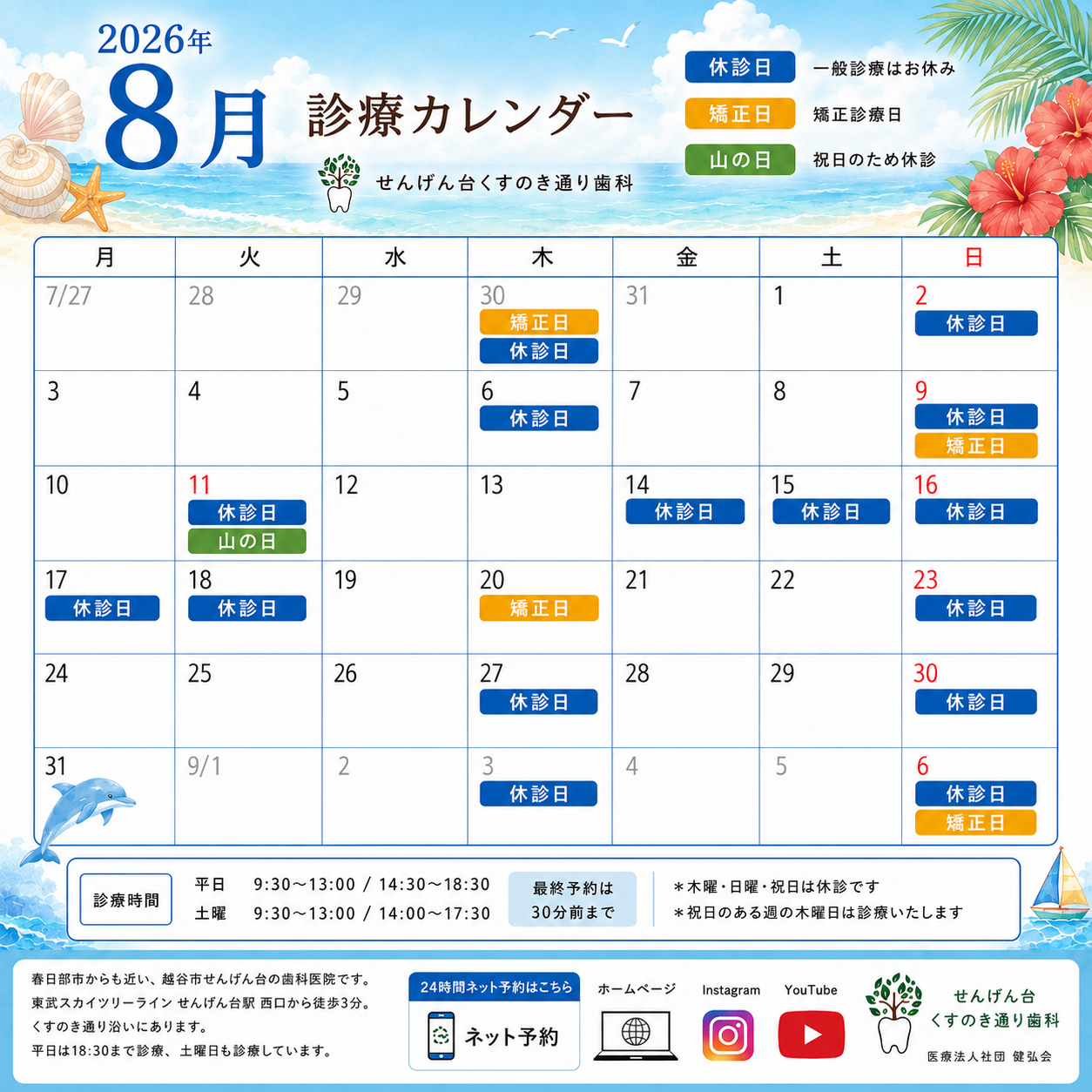 ☀️8月の休診日のお知らせ🦷