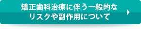 矯正歯科治療に伴う一般的なリスクや副作用について