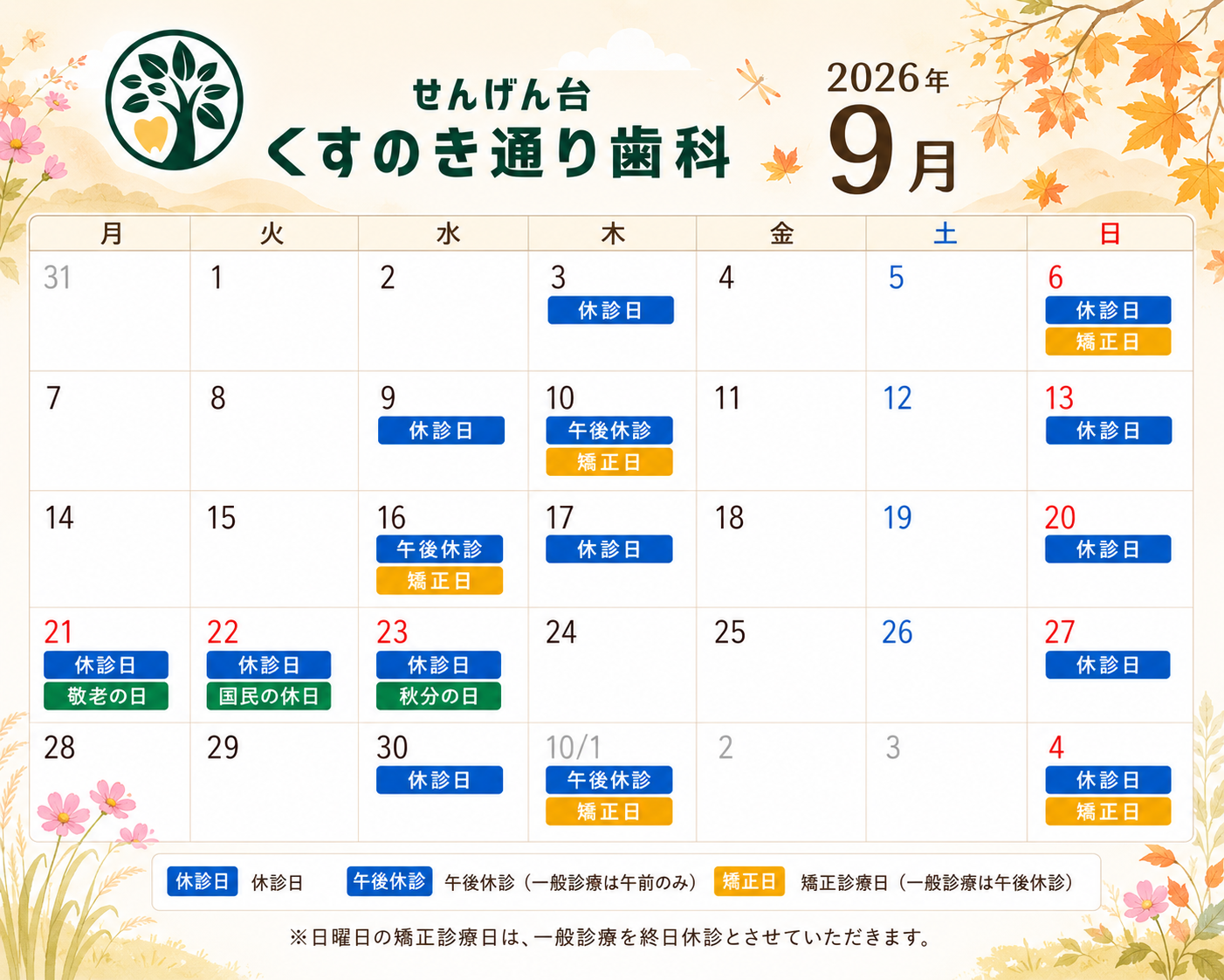 📢9月の休診日のお知らせ🦷